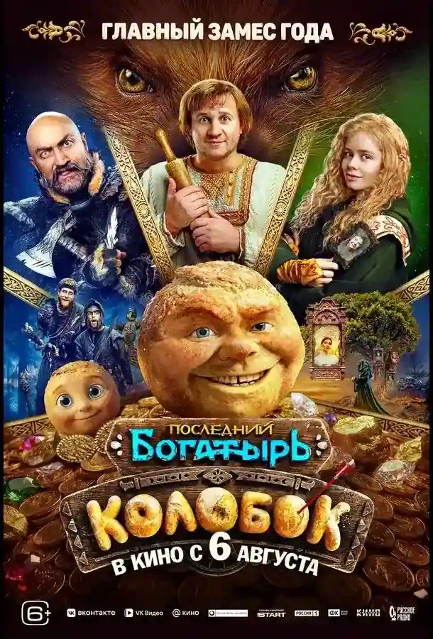 Последний богатырь Колобок 2026 года